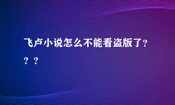 飞卢小说怎么不能看盗版了？？？