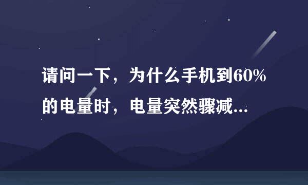 请问一下，为什么手机到60%的电量时，电量突然骤减1%关机了？