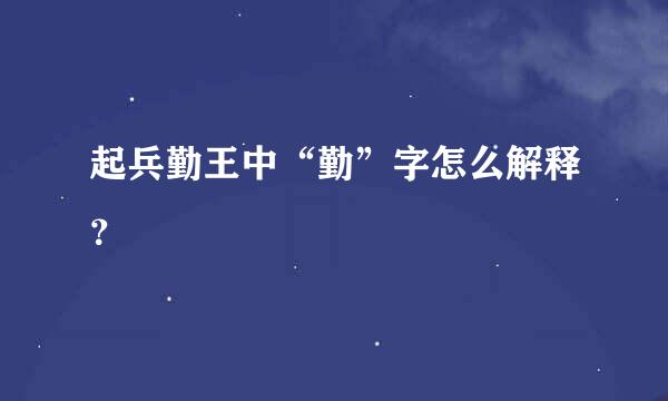 起兵勤王中“勤”字怎么解释？