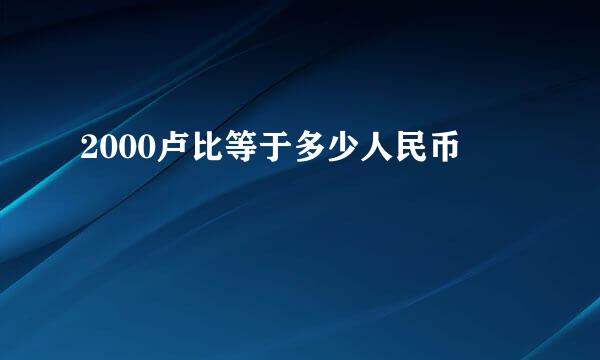 2000卢比等于多少人民币