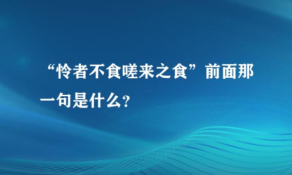 “怜者不食嗟来之食”前面那一句是什么？