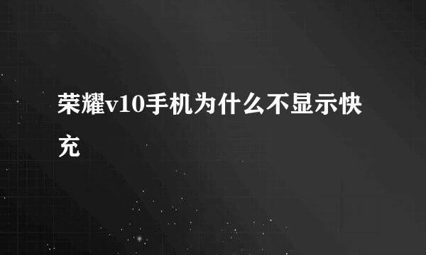 荣耀v10手机为什么不显示快充