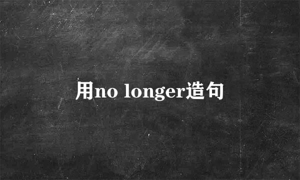 用no longer造句