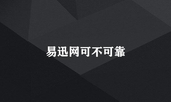 易迅网可不可靠