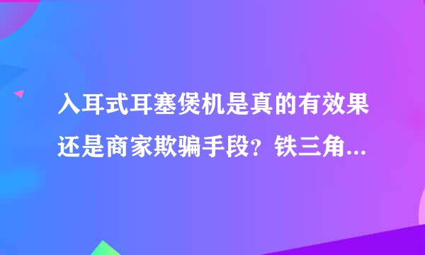 入耳式耳塞煲机是真的有效果还是商家欺骗手段？铁三角CLR100耳塞。