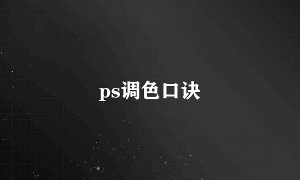 ps调色口诀