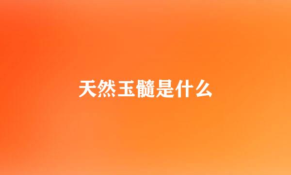 天然玉髓是什么