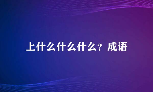 上什么什么什么？成语