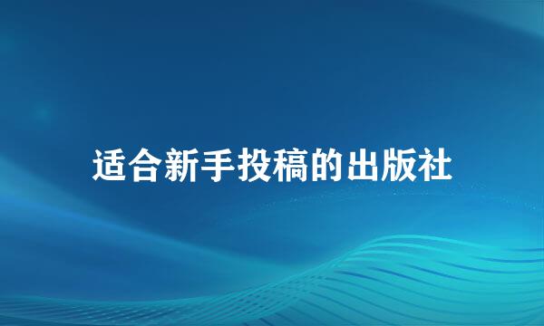 适合新手投稿的出版社