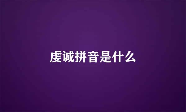 虔诚拼音是什么