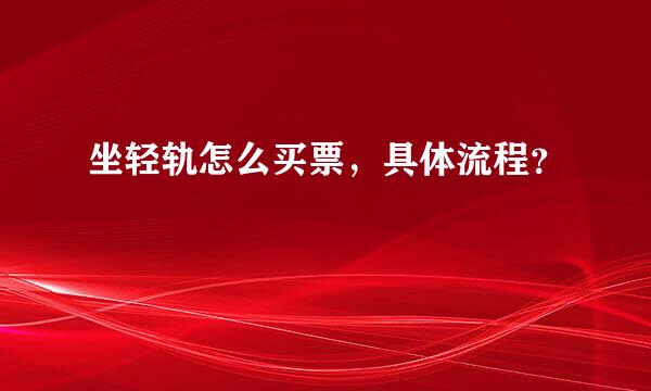 坐轻轨怎么买票，具体流程？