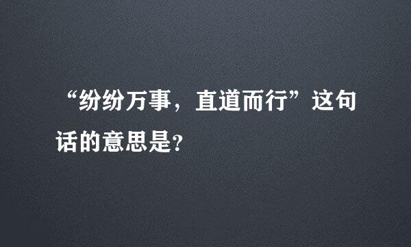 “纷纷万事，直道而行”这句话的意思是？