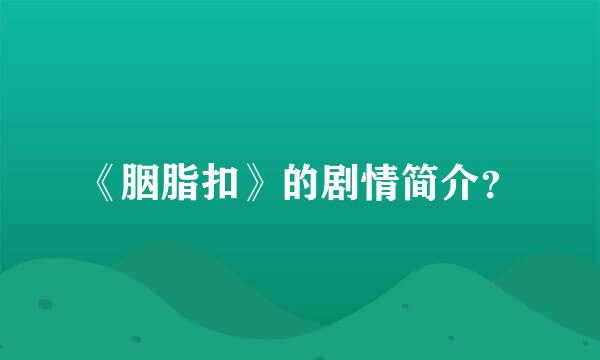 《胭脂扣》的剧情简介？