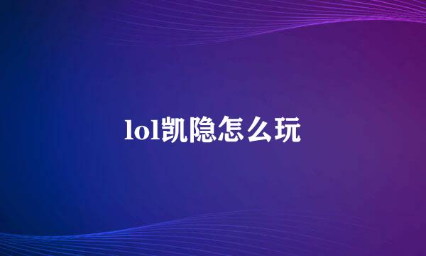 lol凯隐怎么玩