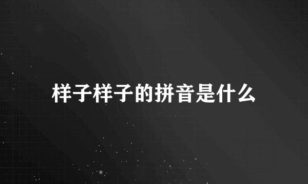 样子样子的拼音是什么