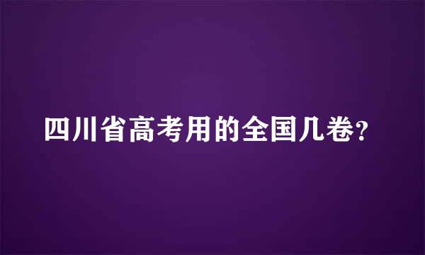 四川省高考用的全国几卷？