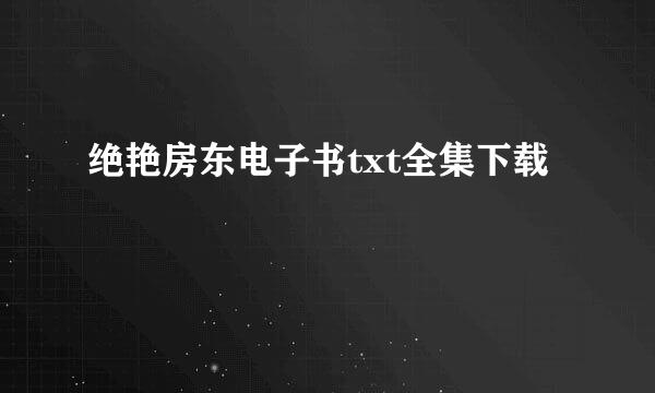 绝艳房东电子书txt全集下载