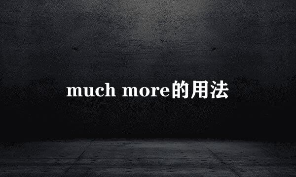 much more的用法