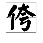 侉什么字?怎么读?