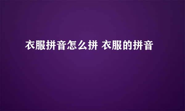 衣服拼音怎么拼 衣服的拼音