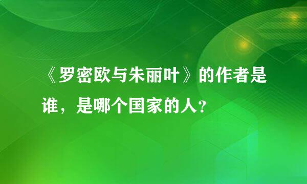 《罗密欧与朱丽叶》的作者是谁，是哪个国家的人？