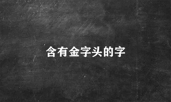 含有金字头的字