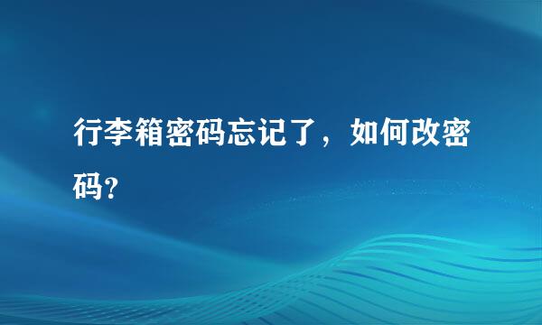 行李箱密码忘记了，如何改密码？