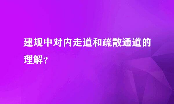 建规中对内走道和疏散通道的理解？