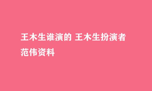 王木生谁演的 王木生扮演者范伟资料