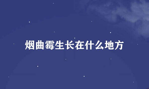 烟曲霉生长在什么地方