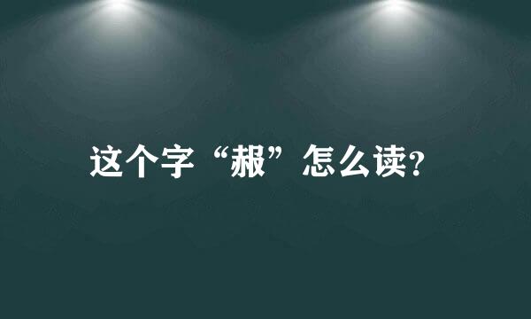 这个字“赧”怎么读？