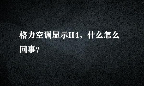 格力空调显示H4，什么怎么回事？