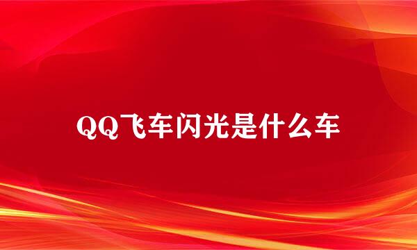 QQ飞车闪光是什么车