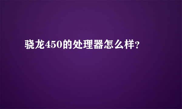 骁龙450的处理器怎么样？