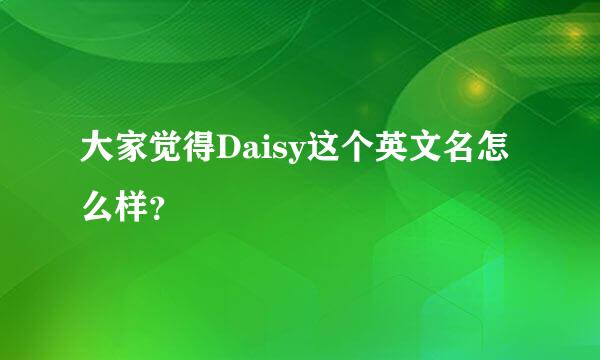 大家觉得Daisy这个英文名怎么样？