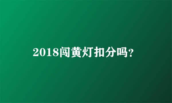 2018闯黄灯扣分吗？