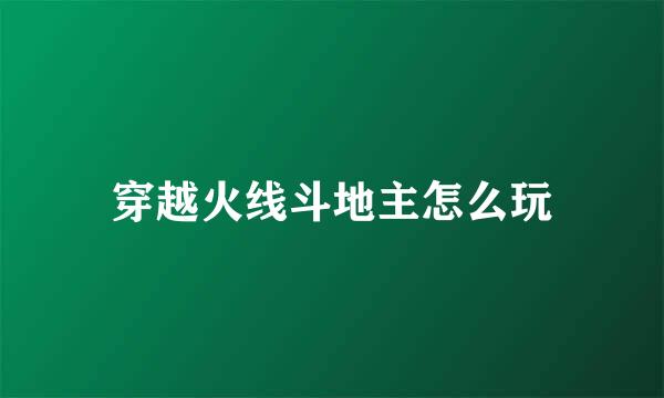 穿越火线斗地主怎么玩