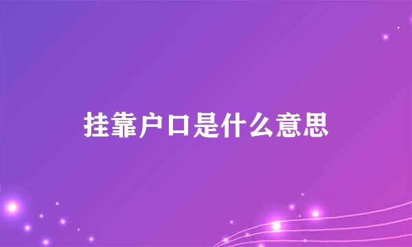 挂靠户口是什么意思