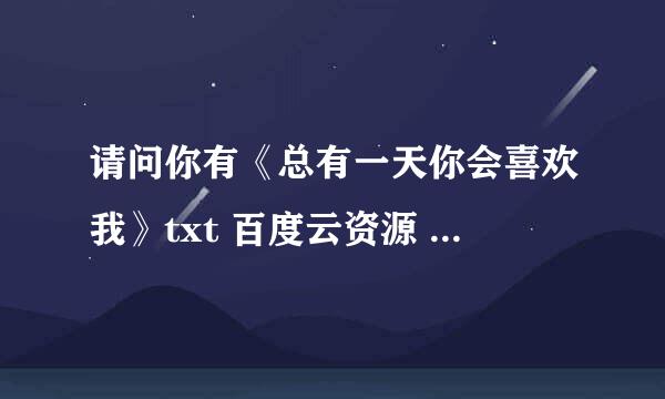 请问你有《总有一天你会喜欢我》txt 百度云资源 作者囧囧有妖