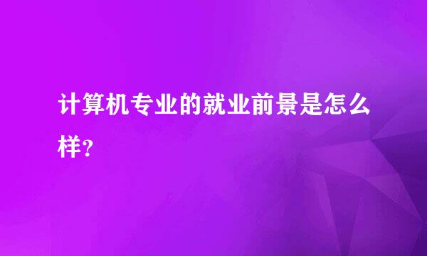 计算机专业的就业前景是怎么样？