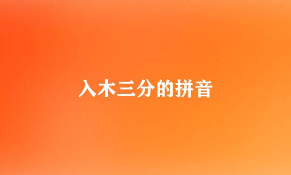 入木三分的拼音