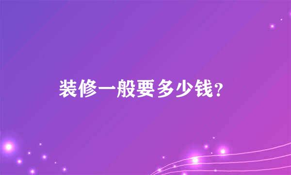 装修一般要多少钱？