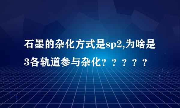 石墨的杂化方式是sp2,为啥是3各轨道参与杂化？？？？？