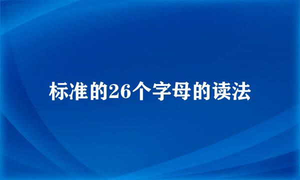 标准的26个字母的读法