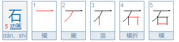 请问石子拼音怎么读写