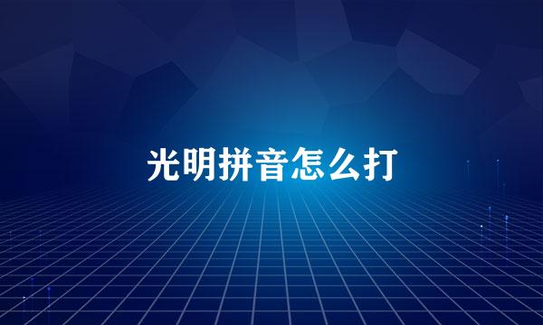 光明拼音怎么打