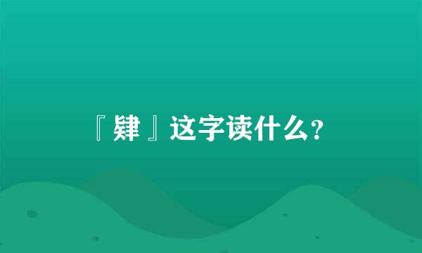 『肄』这字读什么？