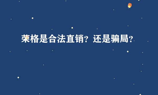 荣格是合法直销？还是骗局？