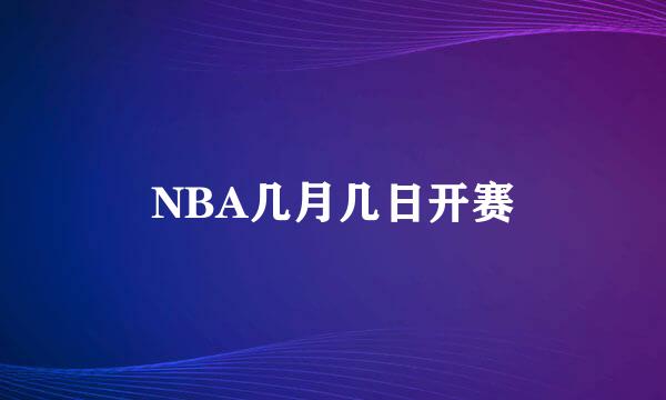 NBA几月几日开赛