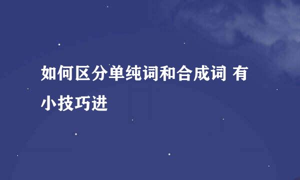 如何区分单纯词和合成词 有小技巧进